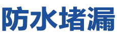 简阳防水补漏公司